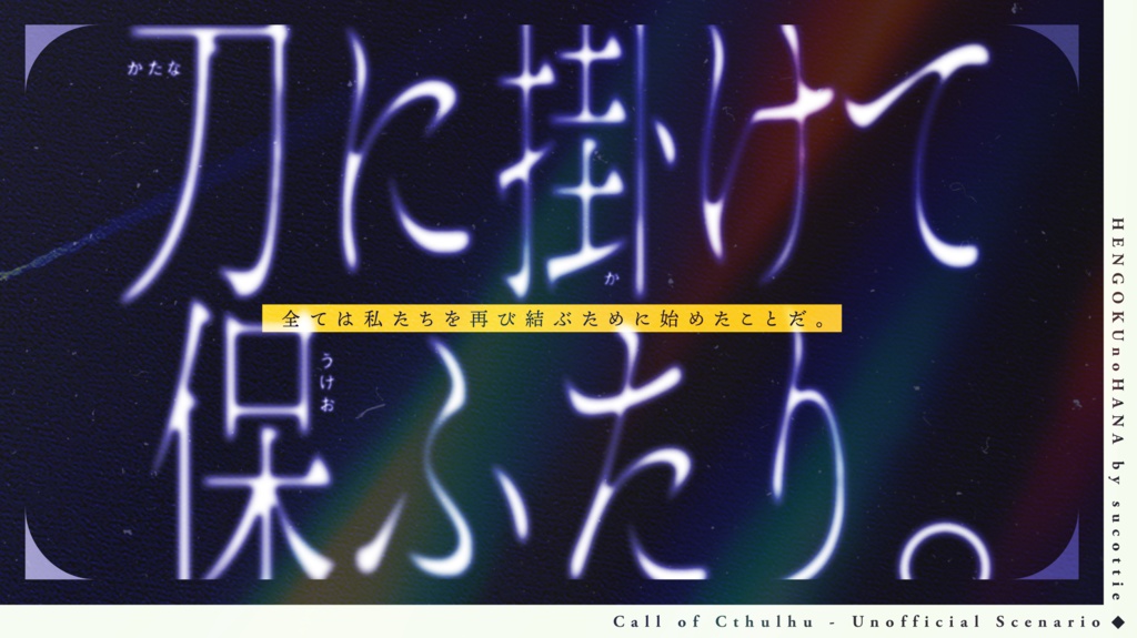 【CoCシナリオ】辺獄の花【6版】(SPLL:E119984)