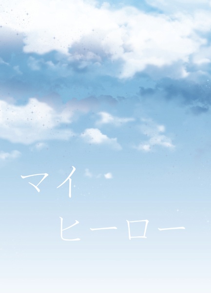 マイヒーロー