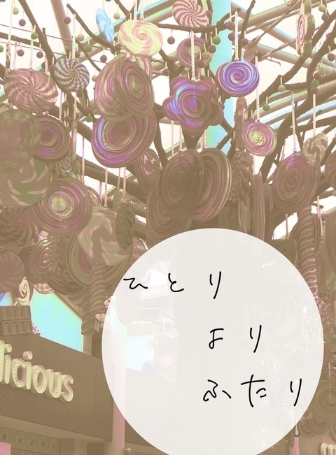 ひとりよりふたり
