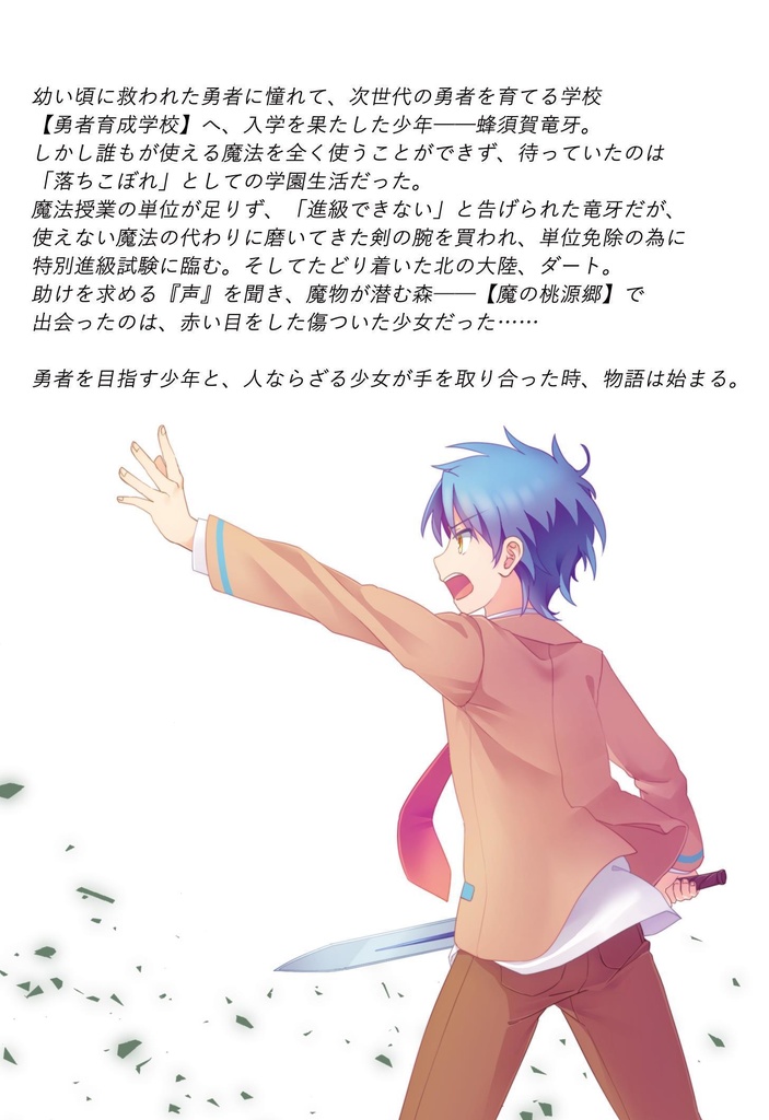 勇者はいずれ魔王の娘と結婚!? 01 ~魔王の娘のための勇者~