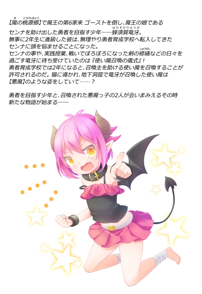 勇者はいずれ魔王の娘と結婚!? 02 ~使い魔召喚! 腹ペコの悪魔~