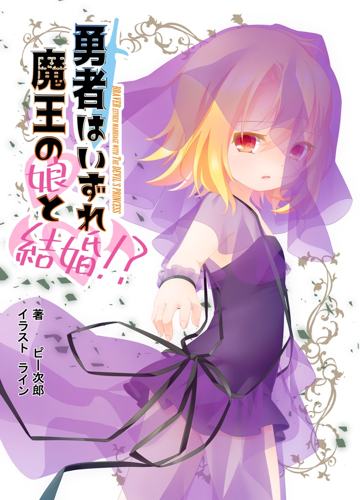 【お試し版】勇者はいずれ魔王の娘と結婚!? 01 ～魔王の娘のための勇者～
