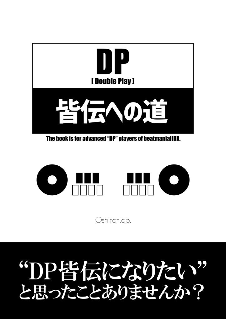 【委託】DP皆伝からの道・DP皆伝への道