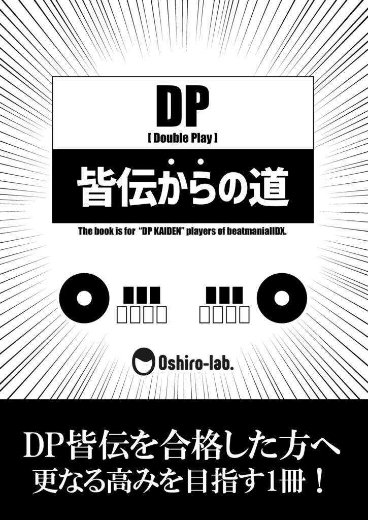 【委託】DP皆伝からの道・DP皆伝への道