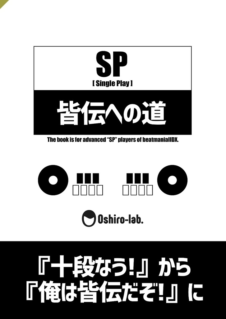 【委託】SP皆伝への道