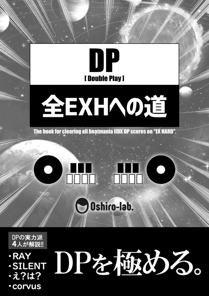 【委託】DP全EXHへの道