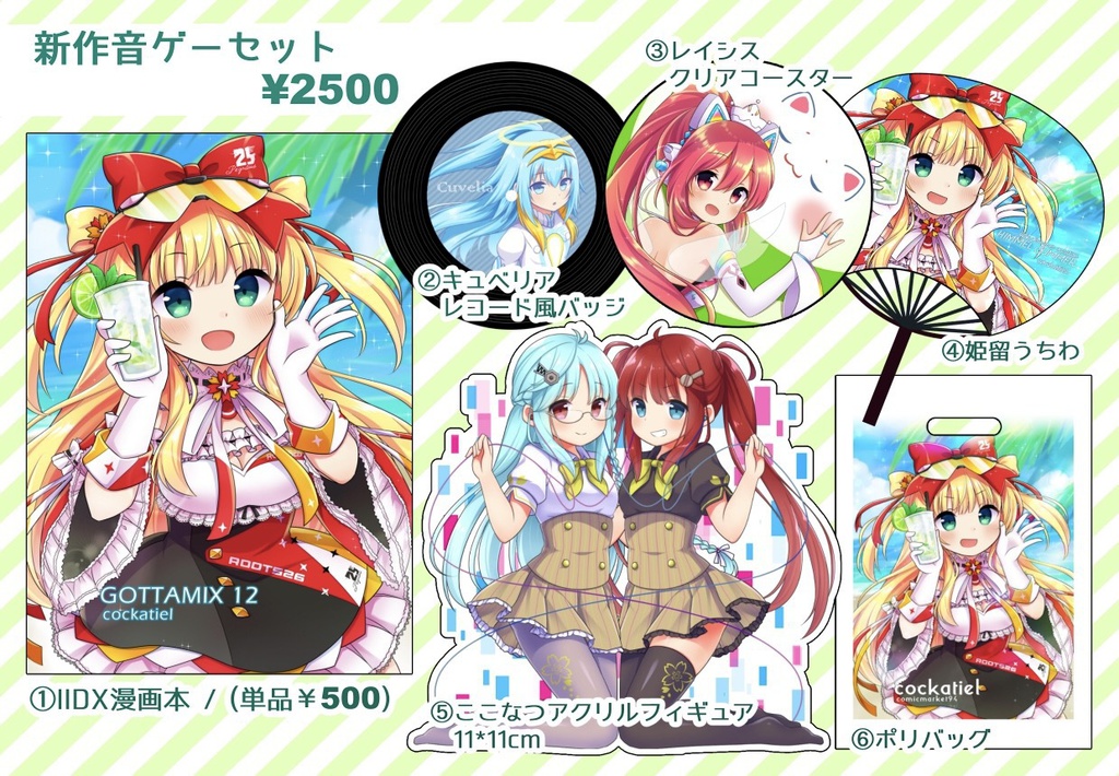 C94音ゲーセット