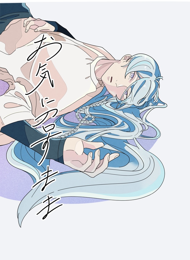 お気に召すまま【春コミ新刊】