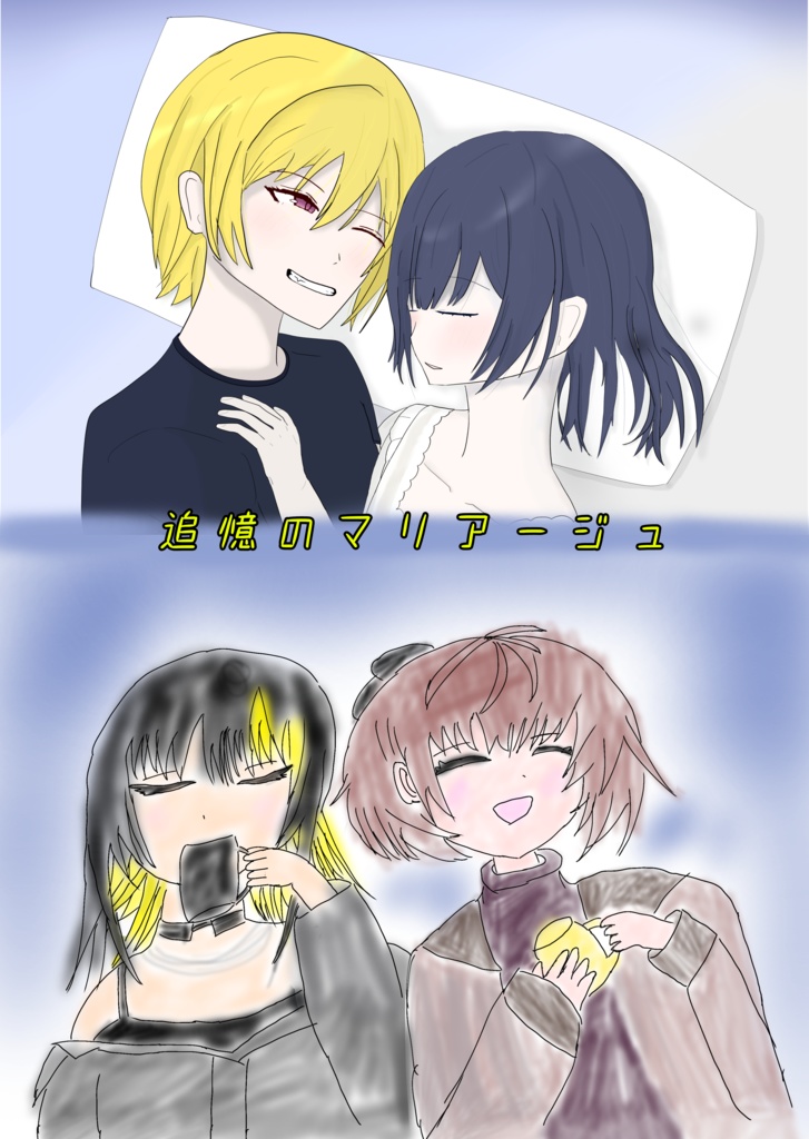 追憶のマリアージュ