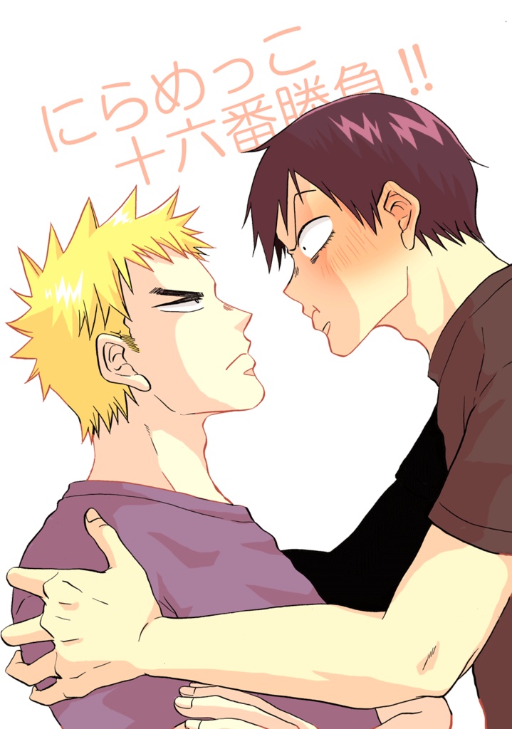 にらめっこ十六番勝負！！