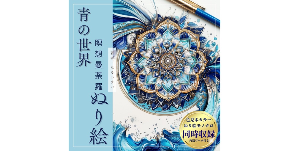 青の世界:瞑想曼荼羅塗り絵|カラー見本付き|PDF印刷OK大人のヒーリングアート