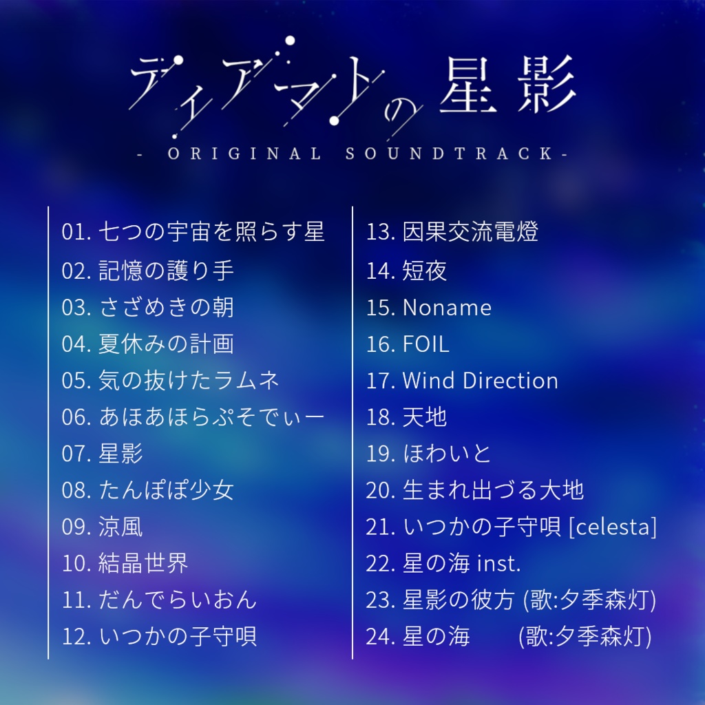 ティアマトの星影 - ORIGINAL SOUNDTRACK -