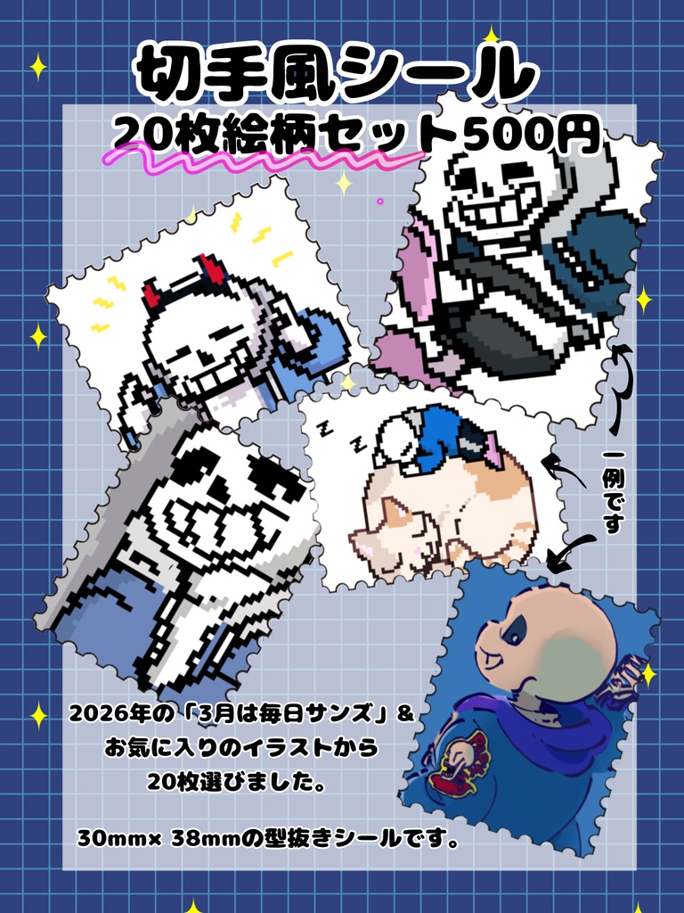 UNDERTALE切手風シール