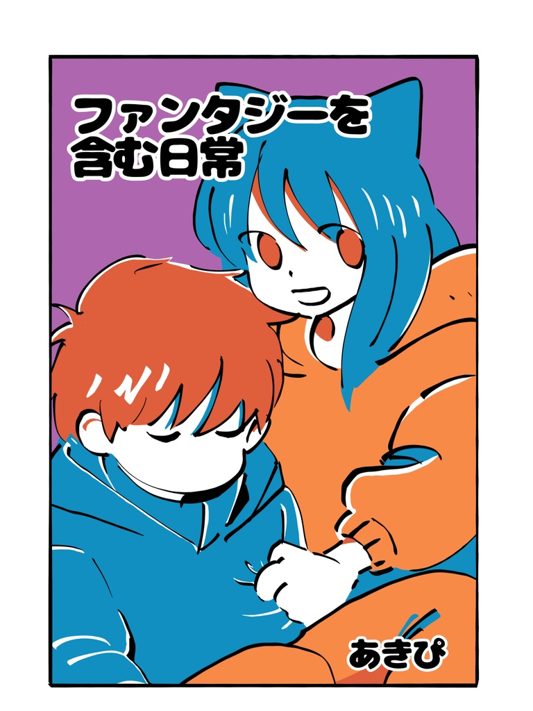 ファンタジーを含む日常【オリジナル漫画】