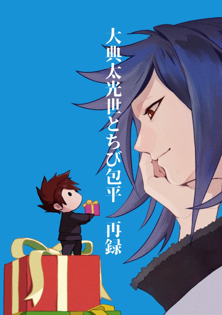 大典太光世とちび包平　再録
