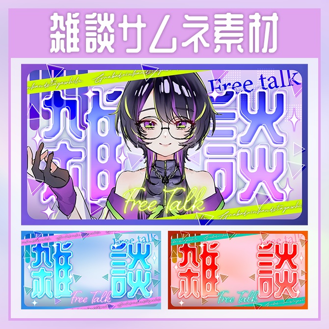 【雑談サムネイル素材】サイバー系サムネイル