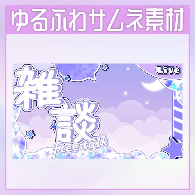 【雑談サムネイル素材】ゆるふわ系サムネイル