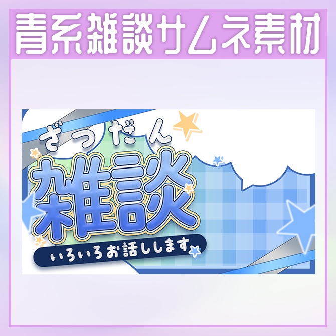 【青色系雑談サムネイル素材】