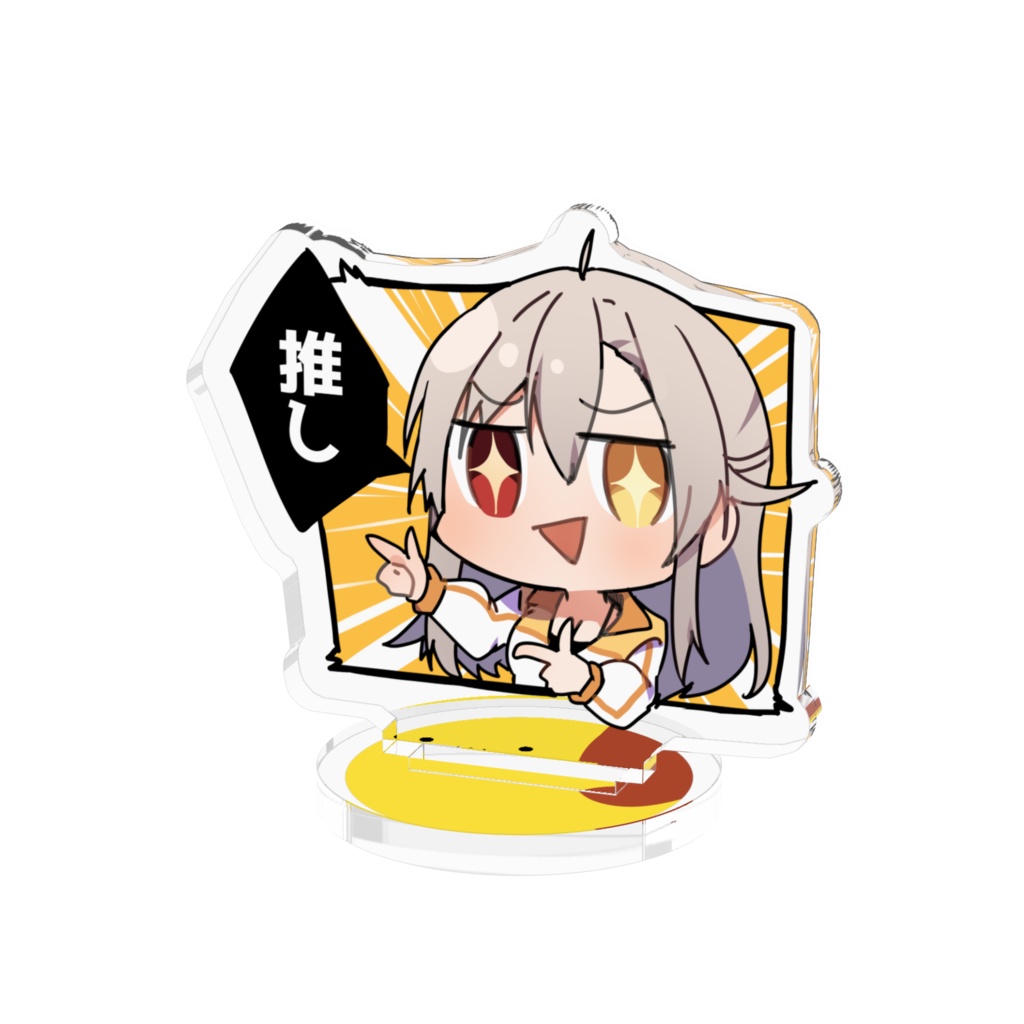 推しスタンド
