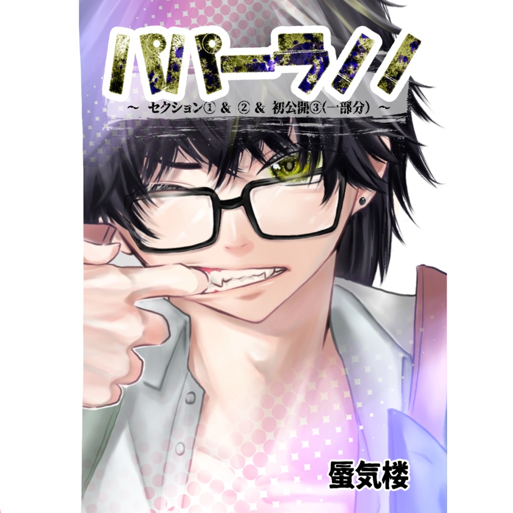 自主連載 創作漫画「パパーラ！！～①＆②＆③一部～」