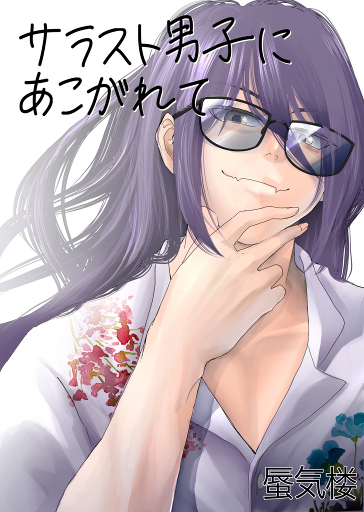 サラスト男子にあこがれて