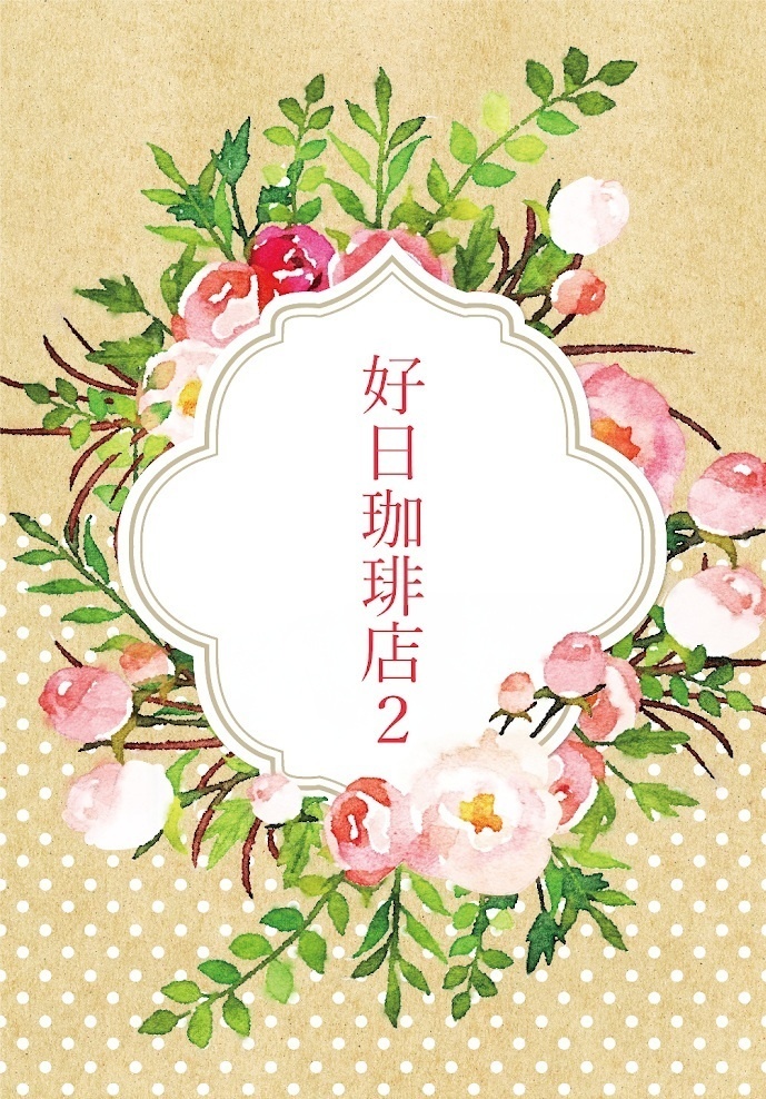 好日珈琲店2