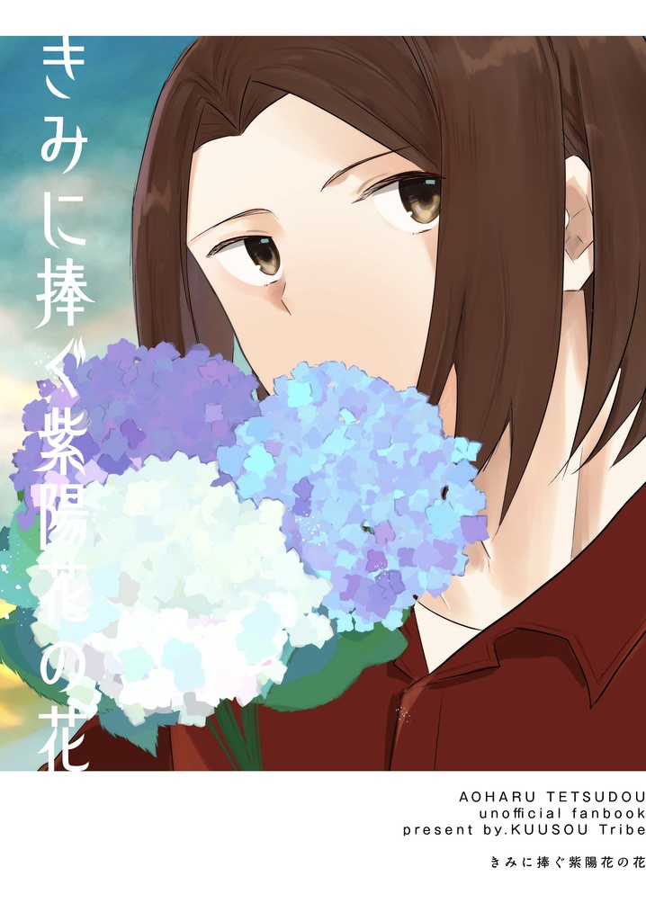 きみに捧ぐ紫陽花の花