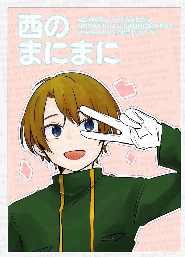 西のまにまに