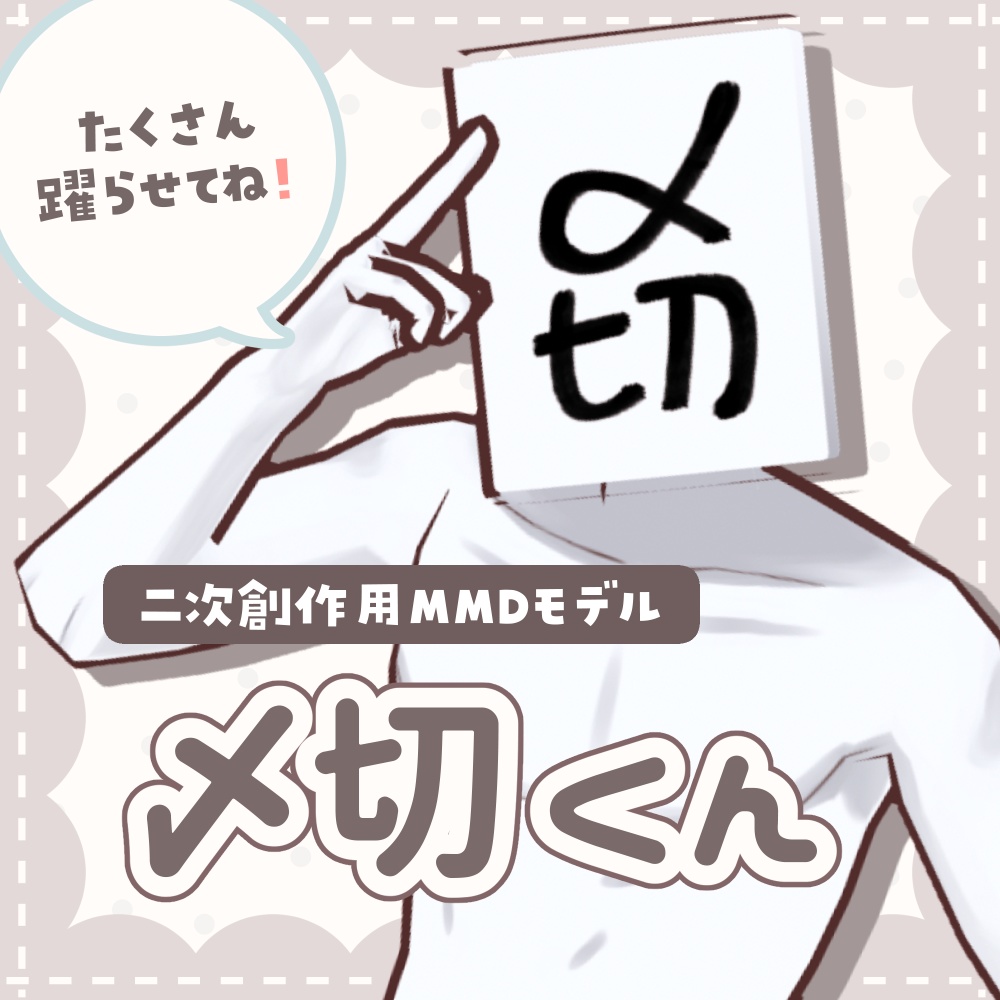 【MMDモデル】〆切くん