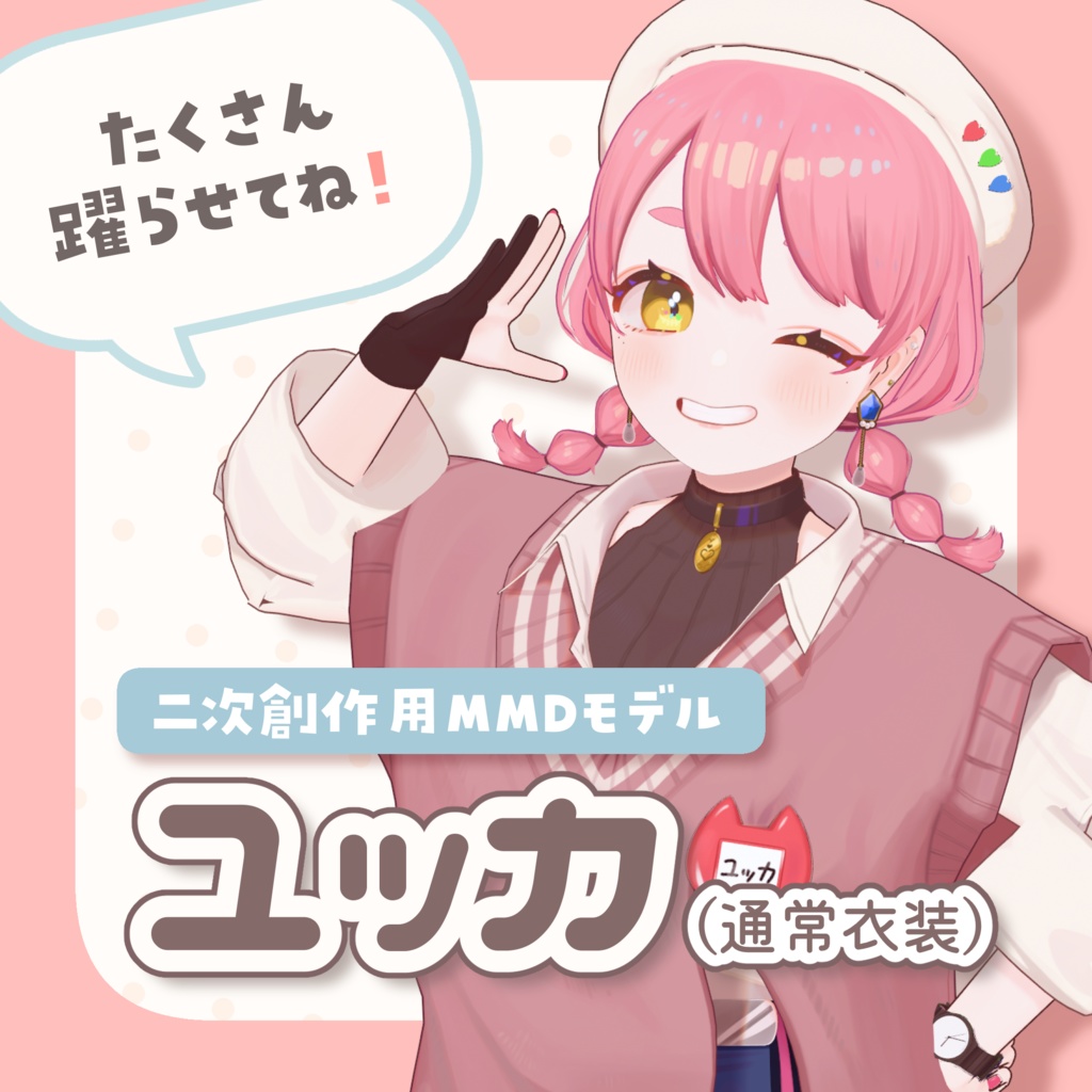 新衣装追加♥️【MMDモデル】ユッカ