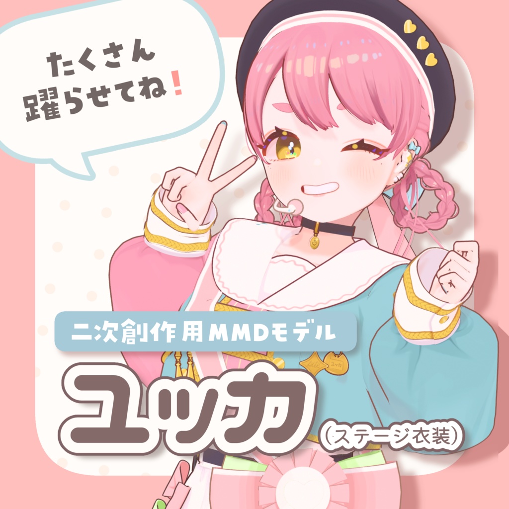 新衣装追加♥️【MMDモデル】ユッカ