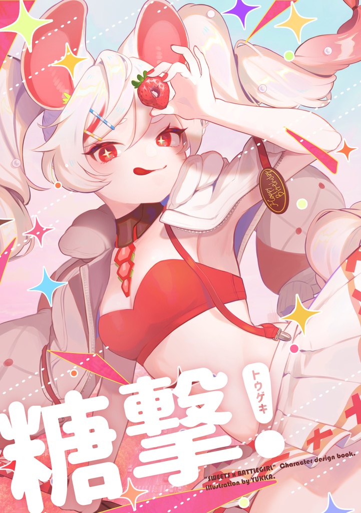 【一次創作】糖撃！