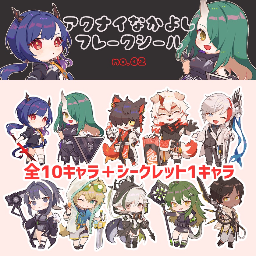 【アークナイツ】アクナイなかよしフレークシール②