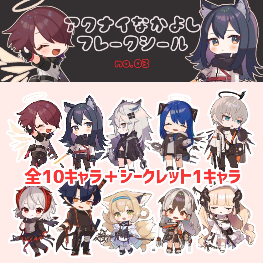 【アークナイツ】アクナイなかよしフレークシール③