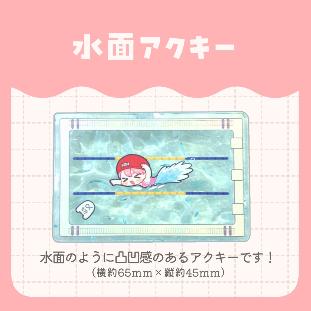 【ユッカ】プールだ～！水面アクキー