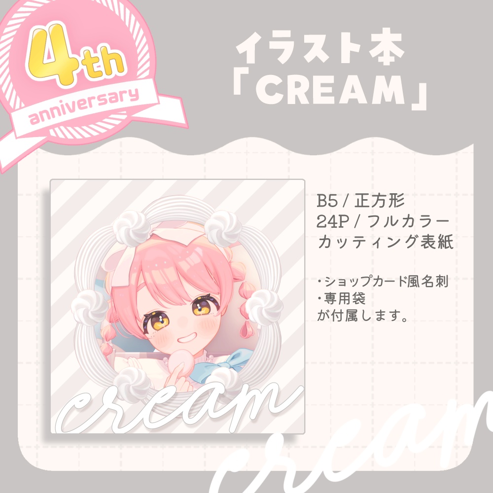 【3月以降発送】4周年記念セット/個別販売