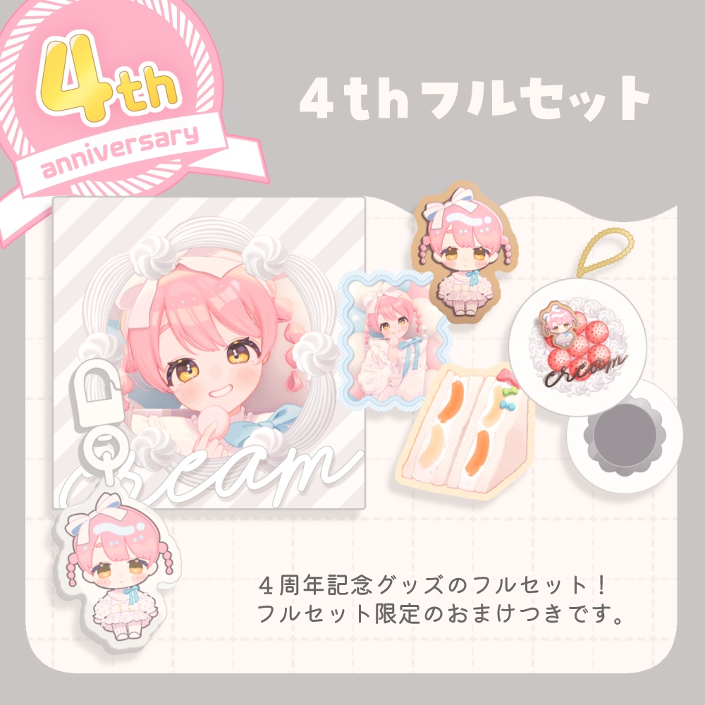【3月以降発送】4周年記念セット/個別販売