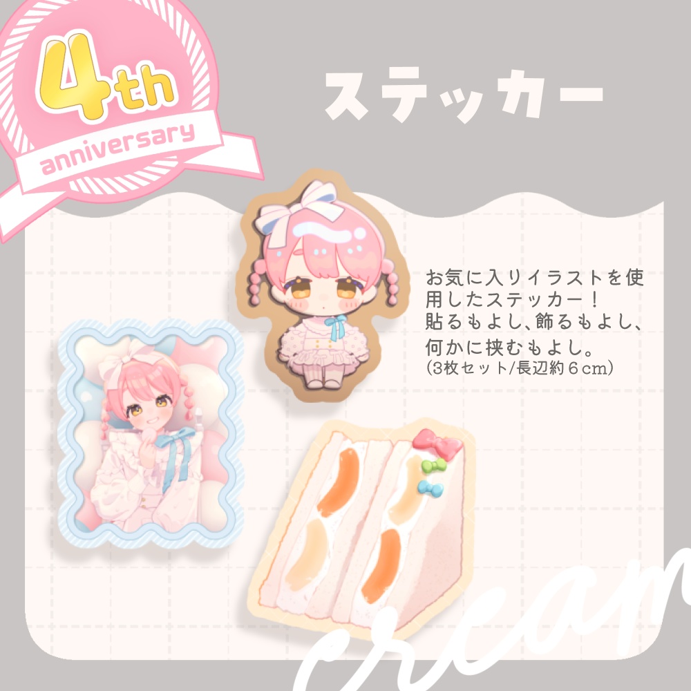 【3月以降発送】4周年記念セット/個別販売
