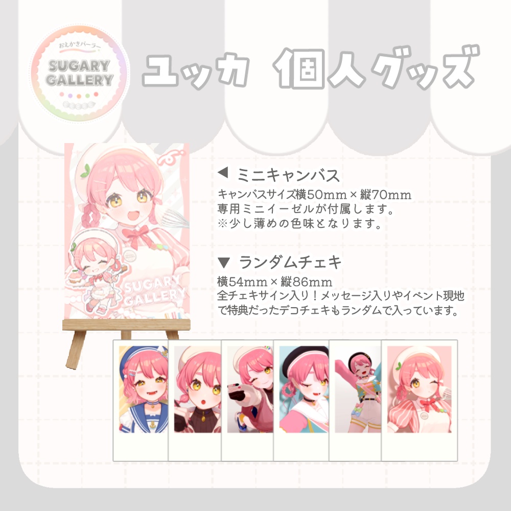 【~7/31まで】しゅがぎゃら🍰ユッカ個人グッズ