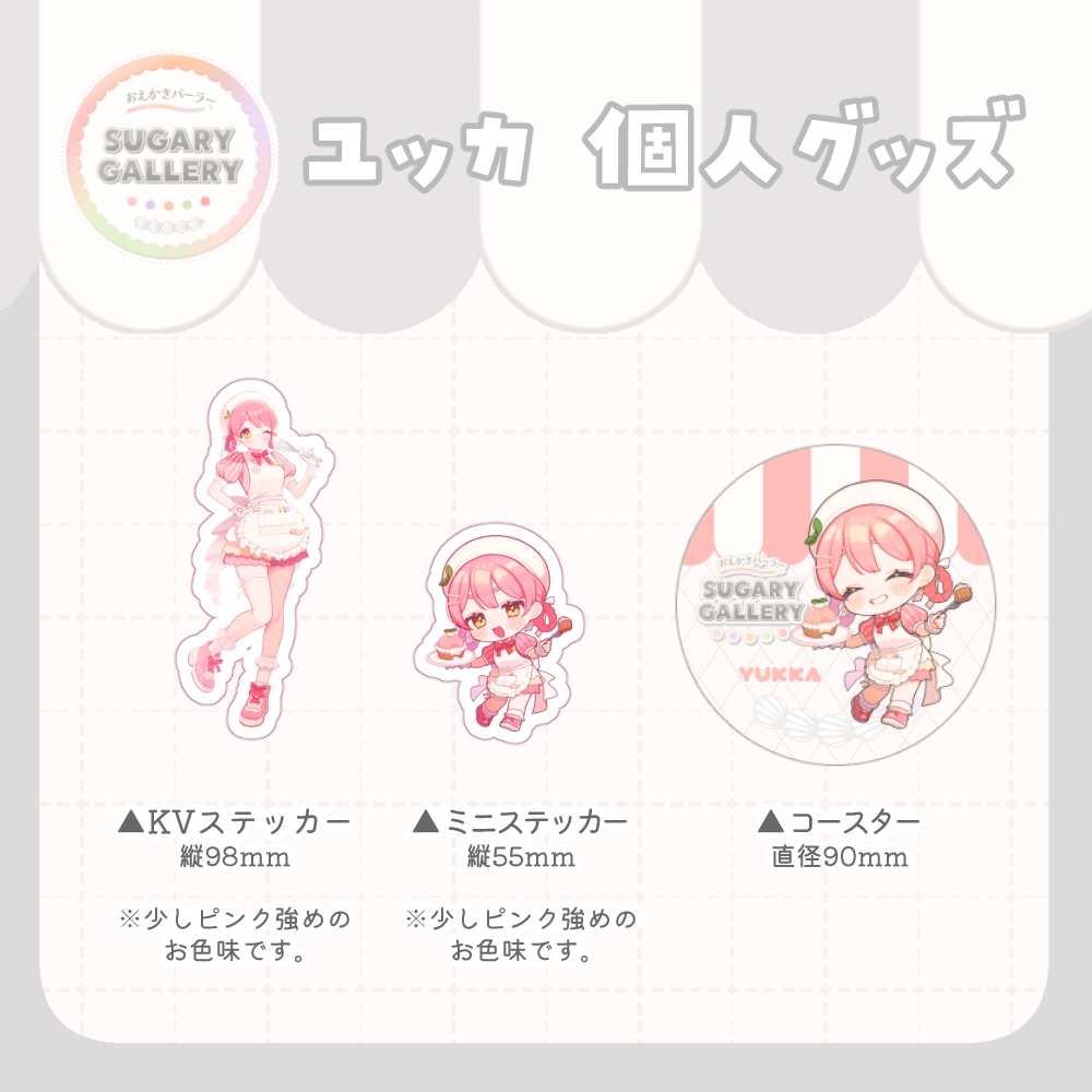 【~7/31まで】しゅがぎゃら🍰ユッカ個人グッズ