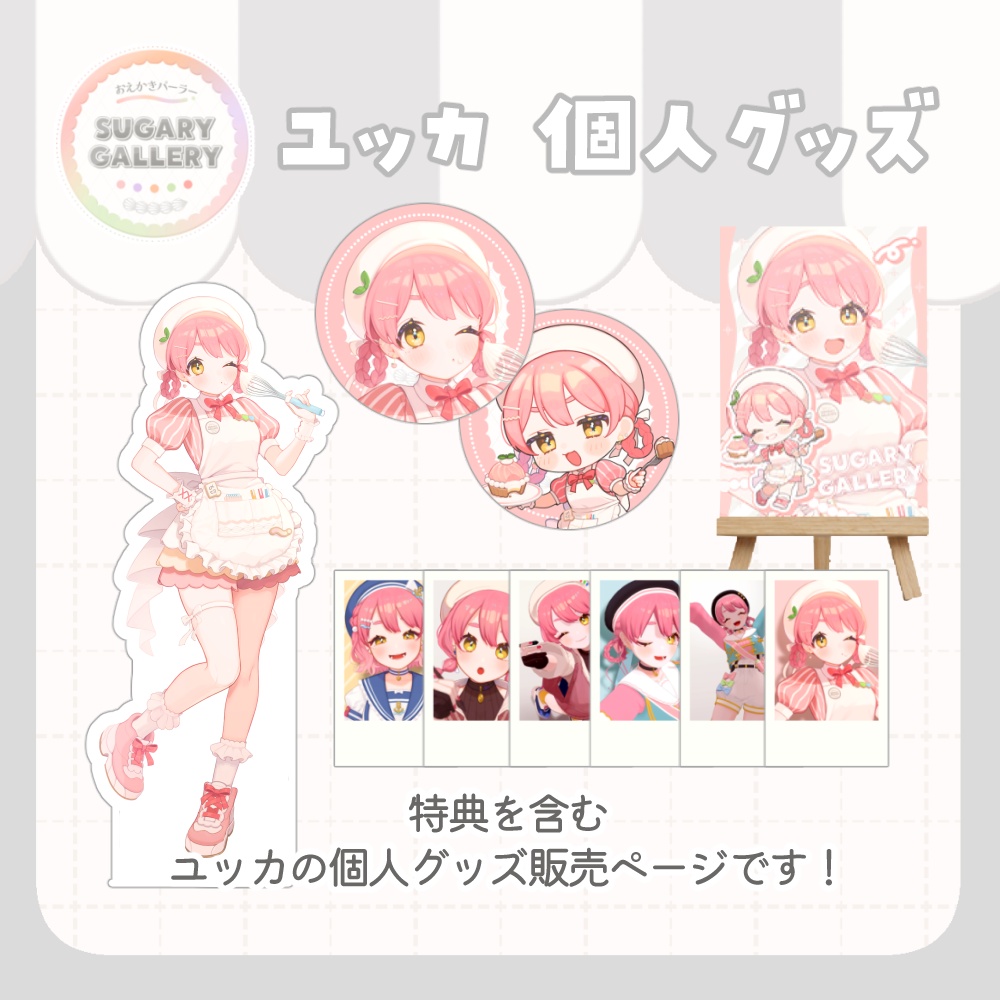 【～7/31まで】しゅがぎゃら🍰ユッカ個人グッズ