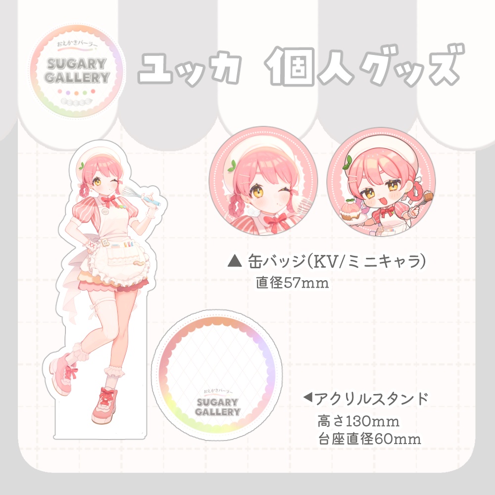 【~7/31まで】しゅがぎゃら🍰ユッカ個人グッズ