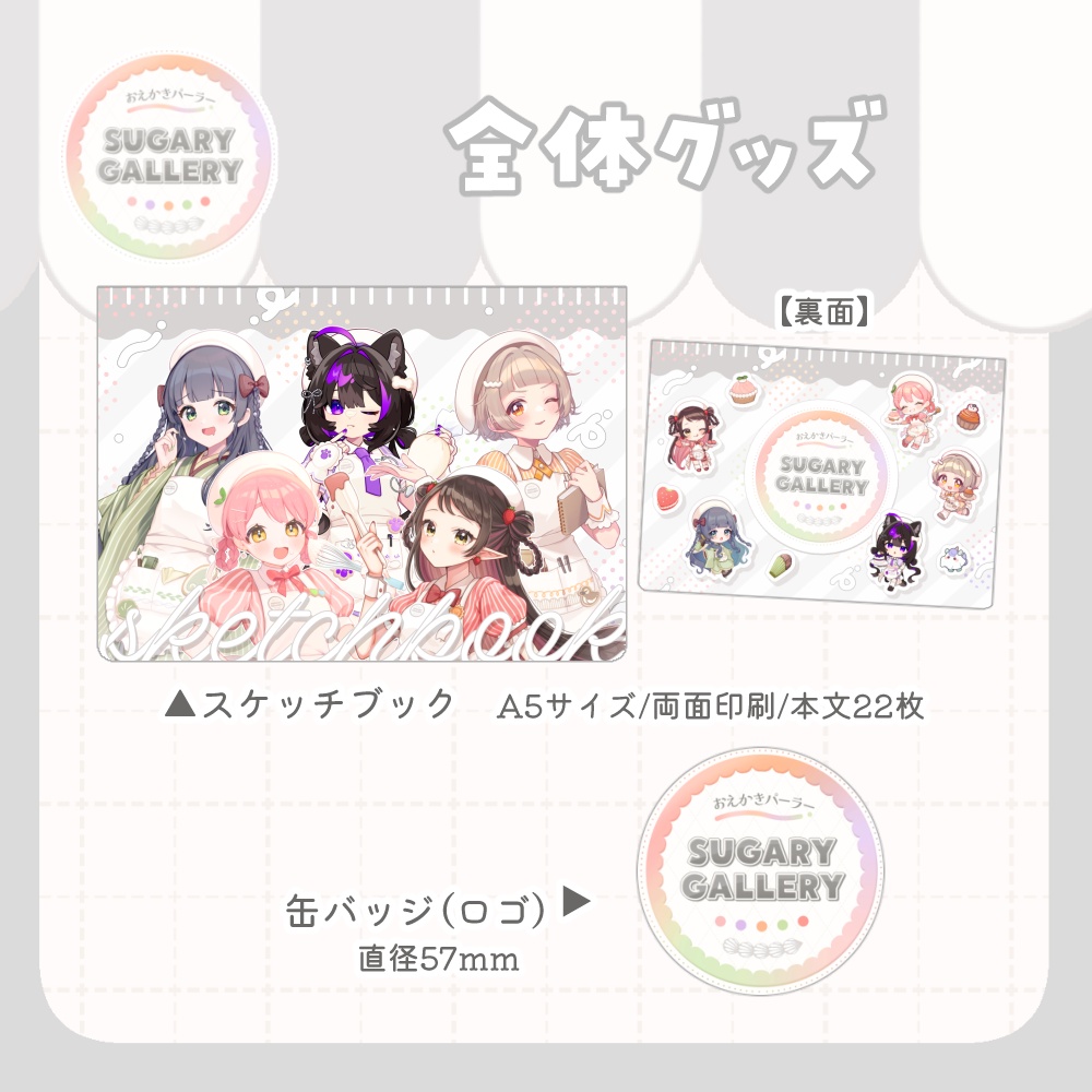 【~7/31まで】しゅがぎゃら🍰全体グッズ