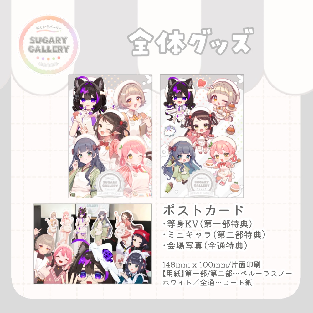 【~7/31まで】しゅがぎゃら🍰全体グッズ