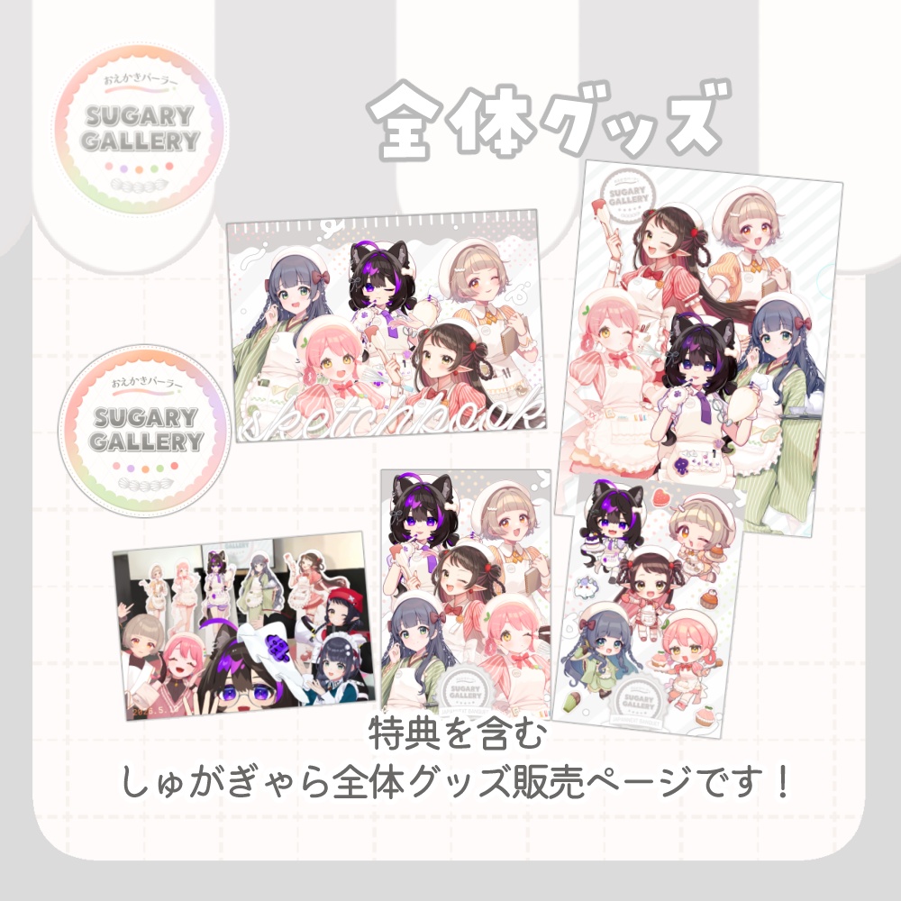 【～7/31まで】しゅがぎゃら🍰全体グッズ