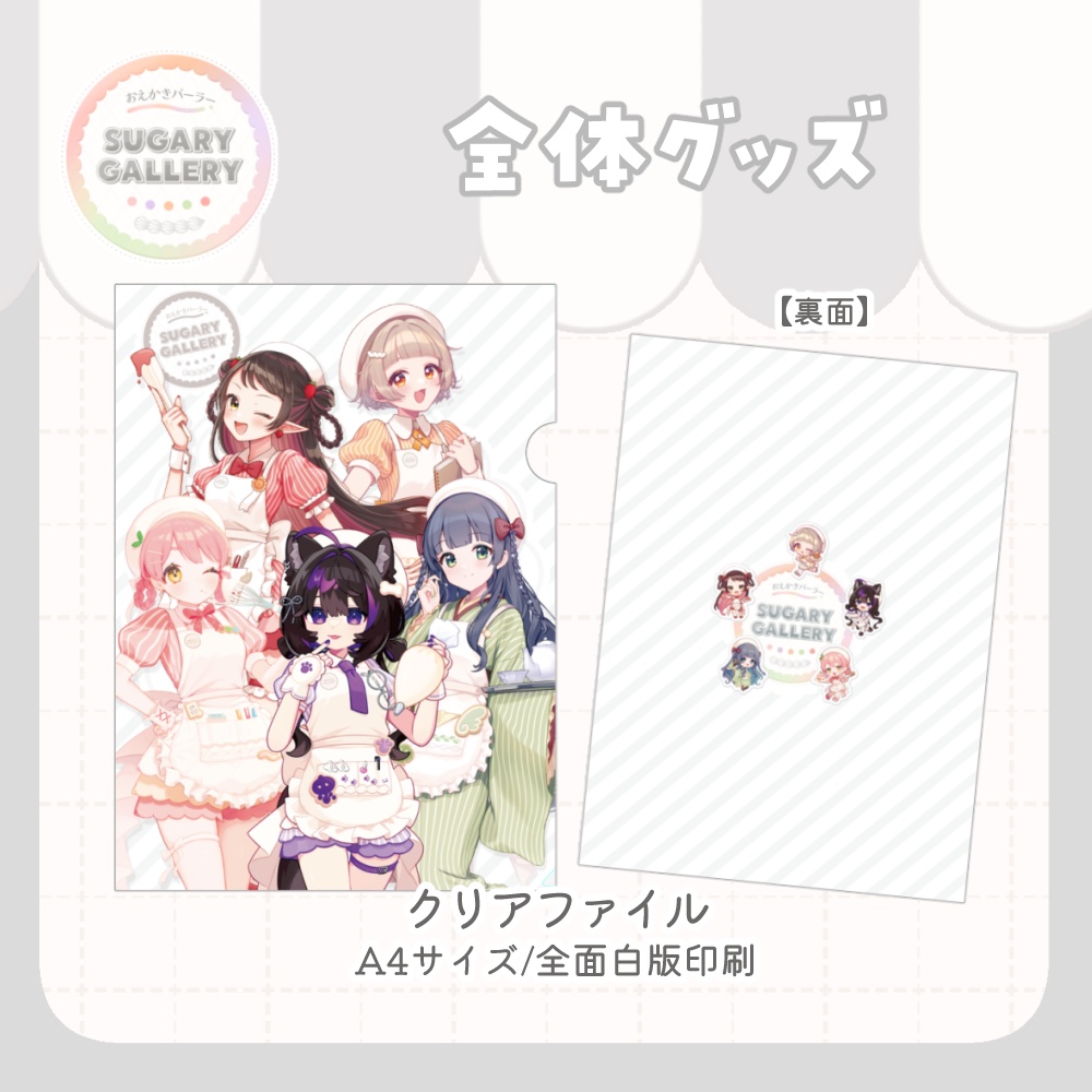 【~7/31まで】しゅがぎゃら🍰全体グッズ