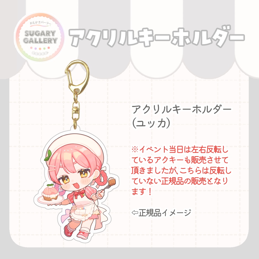 【～7/31まで】しゅがぎゃら🍰アクリルキーホルダー（ユッカ）
