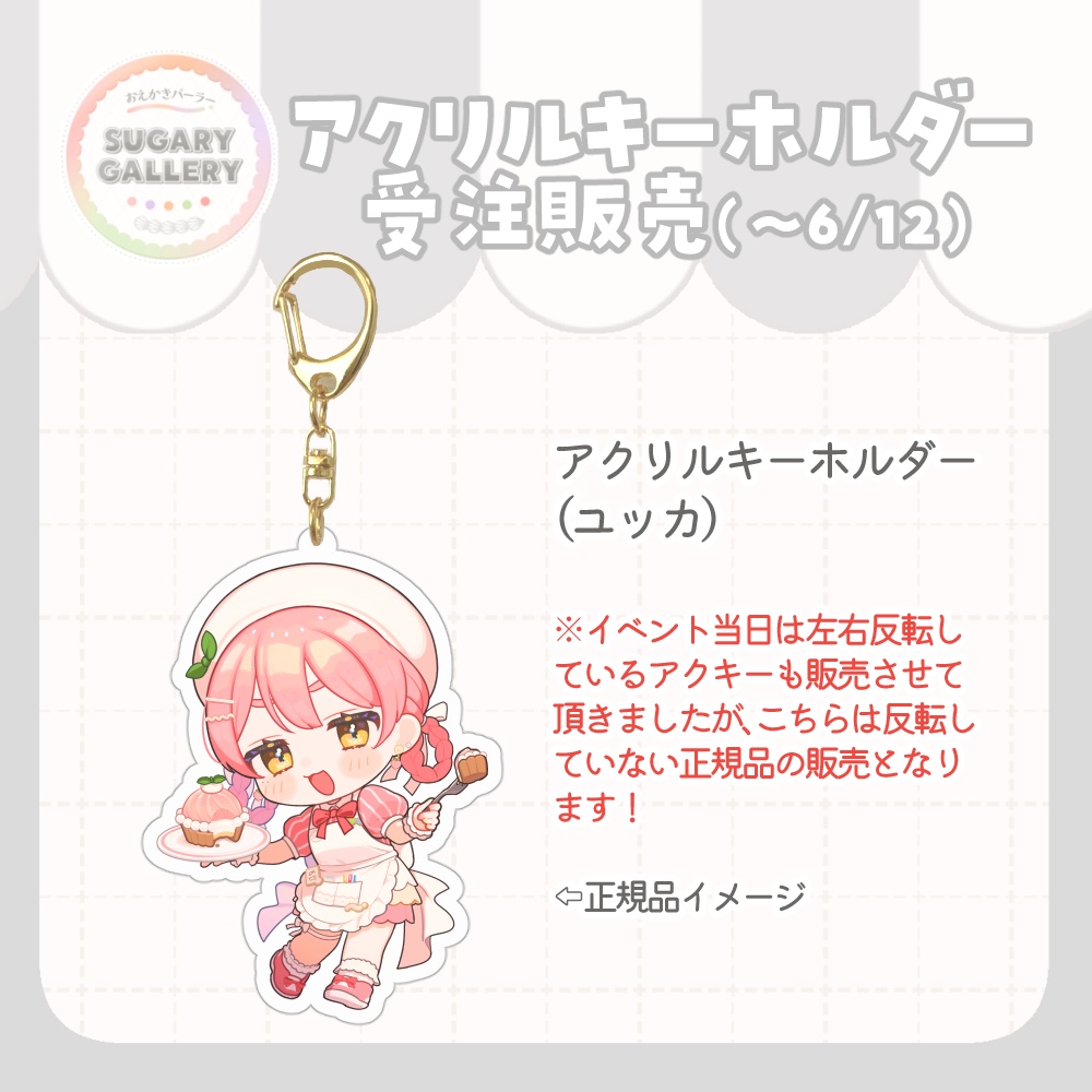 【受注期間6/12まで】しゅがぎゃら🍰アクリルキーホルダー（ユッカ）