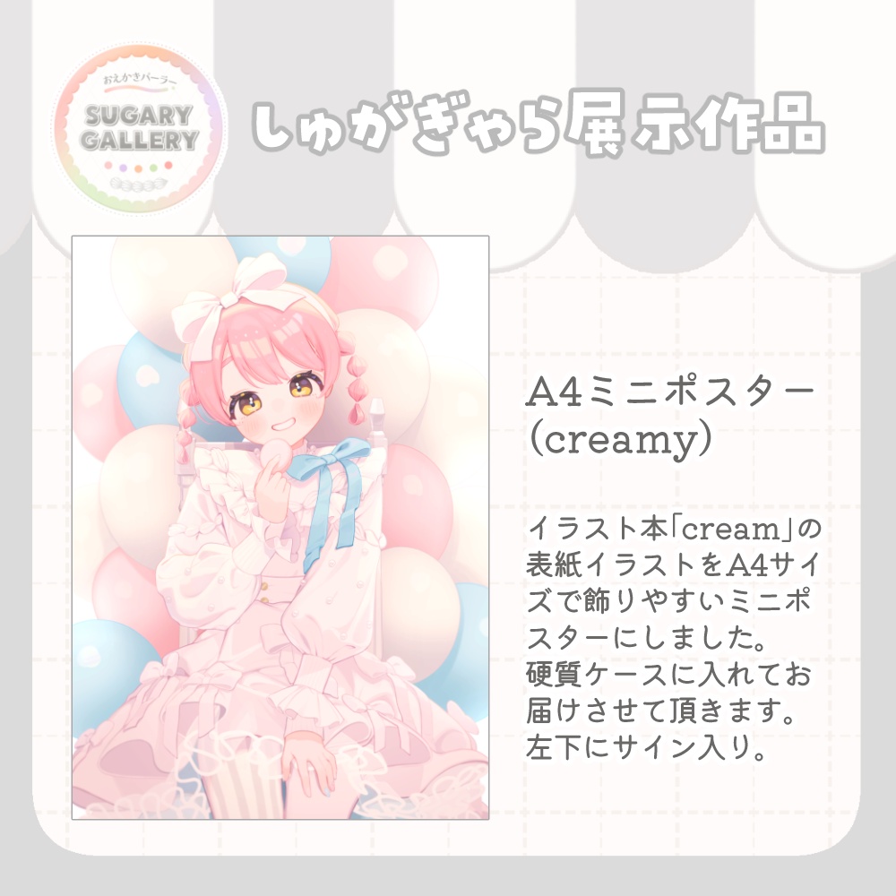 【~7/31まで】しゅがぎゃら🍰展示作品(ポスター/ポストカード類)