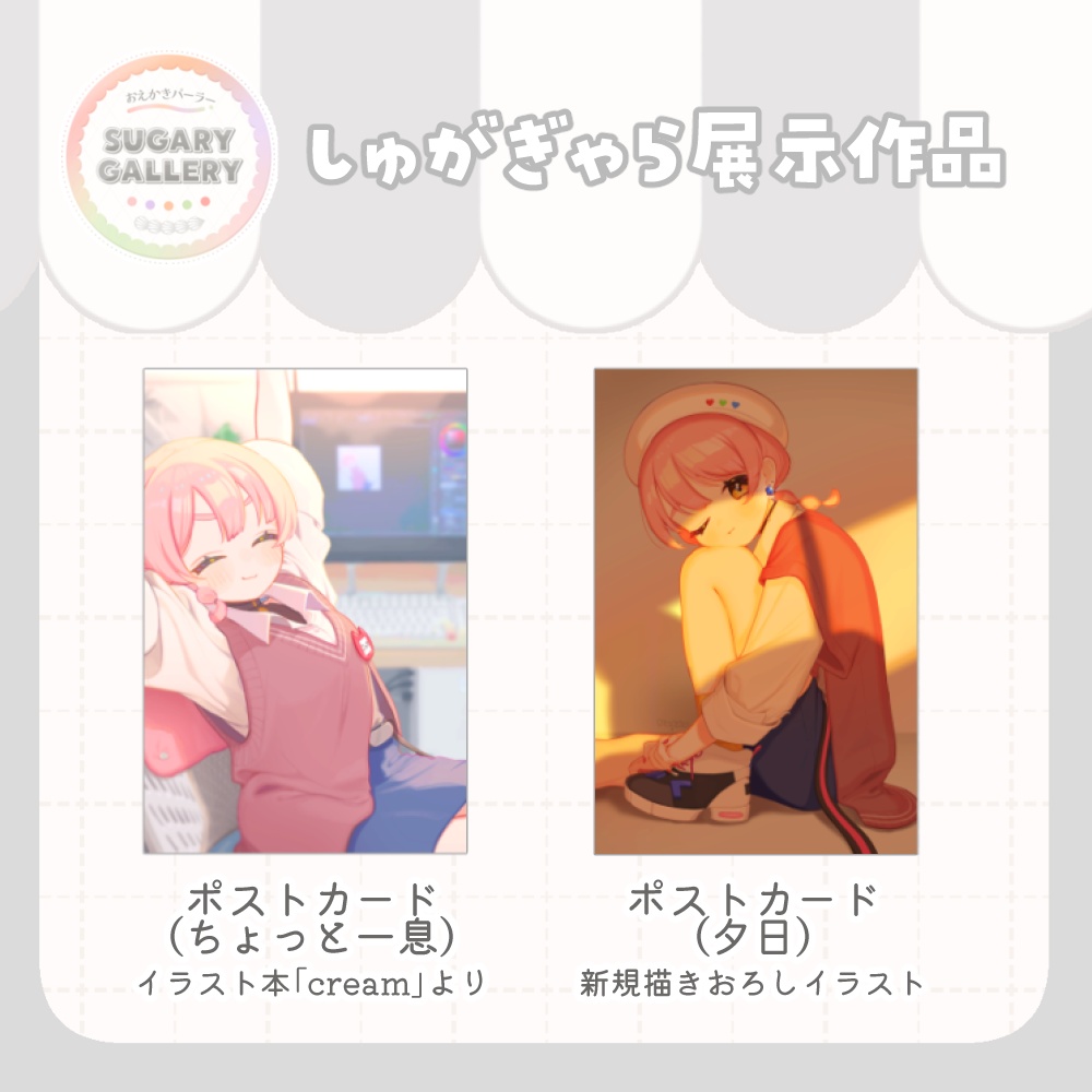 【~7/31まで】しゅがぎゃら🍰展示作品(ポスター/ポストカード類)